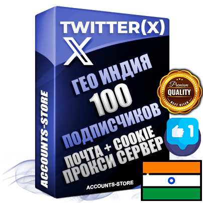Профессиональные Индийские соц. аккаунты Twitter (X) ручной регистрации и фарма с высоким трастом, фото и твитами — 100 живых активных подписчиков для Рекламы и Продвижения, 2009 — 2014 год регистрации, привязана Почта (Поставляется в комплекте) + Cookie JSON для безопасного импорта и входа на аккаунт + User Agent (Фарм + Выдержка до 2 лет + АНТИБАН + Прогон по IP) Превосходно держат и отливают рекламу. Поддержка работы с под VPN. Идеально подходят под любые крипто проекты и схемы заработка. В комплекте безлимитный выделенный IpV4 прокси сервер