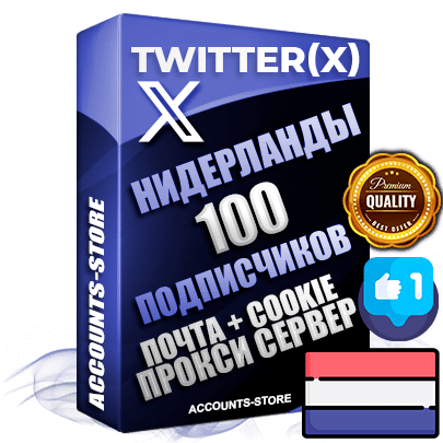 Профессиональные Нидерландские соц. аккаунты Twitter (X) ручной регистрации и фарма с высоким трастом, фото и твитами — 100 живых активных подписчиков для Рекламы и Продвижения, 2009 — 2014 год регистрации, привязана Почта (Поставляется в комплекте) + Cookie JSON для безопасного импорта и входа на аккаунт + User Agent (Фарм + Выдержка до 2 лет + АНТИБАН + Прогон по IP) Превосходно держат и отливают рекламу. Поддержка работы с под VPN. Идеально подходят под любые крипто проекты и схемы заработка. В комплекте безлимитный выделенный IpV4 прокси сервер