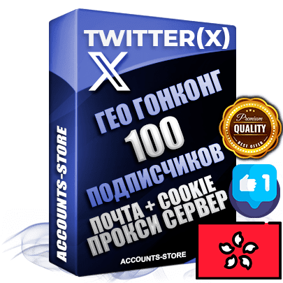 Профессиональные Гонконгские соц. аккаунты Twitter (X) ручной регистрации и фарма с высоким трастом, фото и твитами — 100 живых активных подписчиков для Рекламы и Продвижения, 2009 — 2014 год регистрации, привязана Почта (Поставляется в комплекте) + Cookie JSON для безопасного импорта и входа на аккаунт + User Agent (Фарм + Выдержка до 2 лет + АНТИБАН + Прогон по IP) Превосходно держат и отливают рекламу. Поддержка работы с под VPN. Идеально подходят под любые крипто проекты и схемы заработка. В комплекте безлимитный выделенный IpV4 прокси сервер