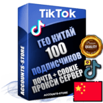 Профессиональные Китайские соц. аккаунты TikTok ручной регистрации и фарма с высоким трастом, фото и 10 загруженными видео — 100 живых активных подписчиков для Рекламы и Продвижения, 2019 — 2022 год регистрации, привязана Почта (Поставляется в комплекте) + Cookie JSON для безопасного импорта и входа на аккаунт + User Agent (Фарм + Выдержка + АНТИБАН + Прогон по IP) Поддержка работы с под VPN. Идеально подходят под любые проекты и схемы заработка. В комплекте безлимитный выделенный IpV4 прокси сервер