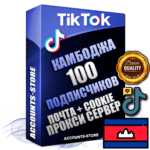 Профессиональные Камбоджийские соц. аккаунты TikTok ручной регистрации и фарма с высоким трастом, фото и 10 загруженными видео — 100 живых активных подписчиков для Рекламы и Продвижения, 2019 — 2022 год регистрации, привязана Почта (Поставляется в комплекте) + Cookie JSON для безопасного импорта и входа на аккаунт + User Agent (Фарм + Выдержка + АНТИБАН + Прогон по IP) Поддержка работы с под VPN. Идеально подходят под любые проекты и схемы заработка. В комплекте безлимитный выделенный IpV4 прокси сервер