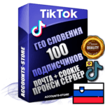 Профессиональные соц. аккаунты TikTok ГЕО Словения ручной регистрации и фарма с высоким трастом, фото и 10 загруженными видео — 100 живых активных подписчиков для Рекламы и Продвижения, 2019 — 2022 год регистрации, привязана Почта (Поставляется в комплекте) + Cookie JSON для безопасного импорта и входа на аккаунт + User Agent (Фарм + Выдержка + АНТИБАН + Прогон по IP) Поддержка работы с под VPN. Идеально подходят под любые проекты и схемы заработка. В комплекте безлимитный выделенный IpV4 прокси сервер