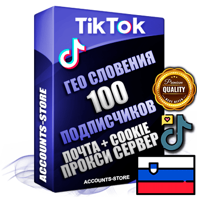 Профессиональные соц. аккаунты TikTok ГЕО Словения ручной регистрации и фарма с высоким трастом, фото и 10 загруженными видео — 100 живых активных подписчиков для Рекламы и Продвижения, 2019 — 2022 год регистрации, привязана Почта (Поставляется в комплекте) + Cookie JSON для безопасного импорта и входа на аккаунт + User Agent (Фарм + Выдержка + АНТИБАН + Прогон по IP) Поддержка работы с под VPN. Идеально подходят под любые проекты и схемы заработка. В комплекте безлимитный выделенный IpV4 прокси сервер Профессиональные соц. аккаунты TikTok ГЕО Словения ручной регистрации и фарма с высоким трастом, фото и 10 загруженными видео — 100 живых активных подписчиков для Рекламы и Продвижения, 2019 — 2022 год регистрации, привязана Почта (Поставляется в комплекте) + Cookie JSON для безопасного импорта и входа на аккаунт + User Agent (Фарм + Выдержка + АНТИБАН + Прогон по IP) Поддержка работы с под VPN. Идеально подходят под любые проекты и схемы заработка. В комплекте безлимитный выделенный IpV4 прокси сервер