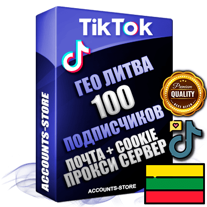Профессиональные Литовские соц. аккаунты TikTok ручной регистрации и фарма с высоким трастом, фото и 10 загруженными видео — 100 живых активных подписчиков для Рекламы и Продвижения, 2019 — 2022 год регистрации, привязана Почта (Поставляется в комплекте) + Cookie JSON для безопасного импорта и входа на аккаунт + User Agent (Фарм + Выдержка + АНТИБАН + Прогон по IP) Поддержка работы с под VPN. Идеально подходят под любые проекты и схемы заработка. В комплекте безлимитный выделенный IpV4 прокси сервер Профессиональные Литовские соц. аккаунты TikTok ручной регистрации и фарма с высоким трастом, фото и 10 загруженными видео — 100 живых активных подписчиков для Рекламы и Продвижения, 2019 — 2022 год регистрации, привязана Почта (Поставляется в комплекте) + Cookie JSON для безопасного импорта и входа на аккаунт + User Agent (Фарм + Выдержка + АНТИБАН + Прогон по IP) Поддержка работы с под VPN. Идеально подходят под любые проекты и схемы заработка. В комплекте безлимитный выделенный IpV4 прокси сервер