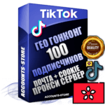 Профессиональные Гонконгские соц. аккаунты TikTok ручной регистрации и фарма с высоким трастом, фото и 10 загруженными видео — 100 живых активных подписчиков для Рекламы и Продвижения, 2019 — 2022 год регистрации, привязана Почта (Поставляется в комплекте) + Cookie JSON для безопасного импорта и входа на аккаунт + User Agent (Фарм + Выдержка + АНТИБАН + Прогон по IP) Поддержка работы с под VPN. Идеально подходят под любые проекты и схемы заработка. В комплекте безлимитный выделенный IpV4 прокси сервер