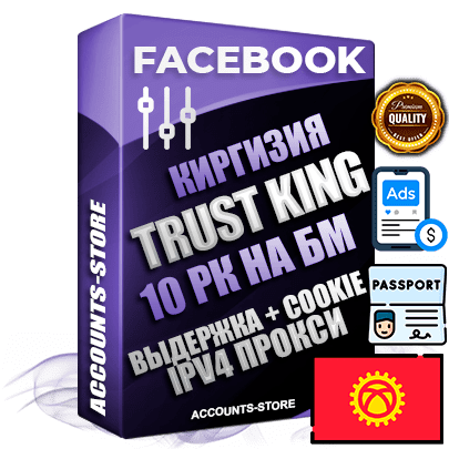 Профессиональные Киргизские SUPER TRUST KING аккаунты Facebook с 10 рекламными кабинетами на бизнес менеджере ручной регистрации и фарма с максимальным трастом