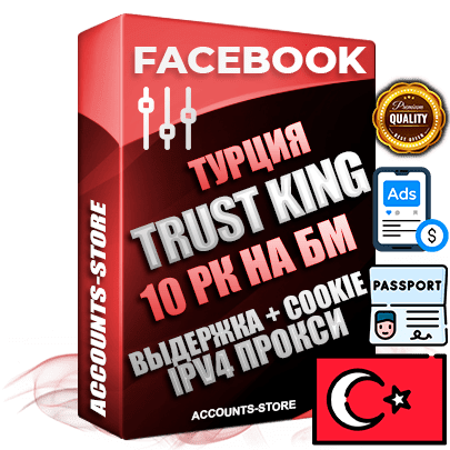 Профессиональные Турецкие SUPER TRUST KING аккаунты Facebook с 10 рекламными кабинетами на бизнес менеджере ручной регистрации и фарма с максимальным трастом