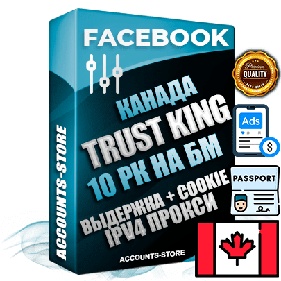 Профессиональные Канадские SUPER TRUST KING аккаунты Facebook с 10 рекламными кабинетами на бизнес менеджере ручной регистрации и фарма с максимальным трастом Профессиональные Канадские SUPER TRUST KING аккаунты Facebook с 10 рекламными кабинетами на бизнес менеджере ручной регистрации и фарма с максимальным трастом