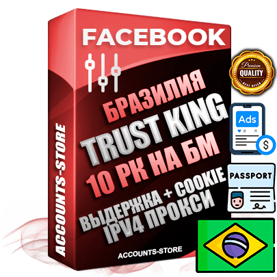 Профессиональные Бразильские SUPER TRUST KING аккаунты Facebook с 10 рекламными кабинетами на бизнес менеджере ручной регистрации и фарма с максимальным трастом Профессиональные Бразильские SUPER TRUST KING аккаунты Facebook с 10 рекламными кабинетами на бизнес менеджере ручной регистрации и фарма с максимальным трастом