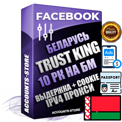 Профессиональные Беларусские SUPER TRUST KING аккаунты Facebook с 10 рекламными кабинетами на бизнес менеджере ручной регистрации и фарма с максимальным трастом