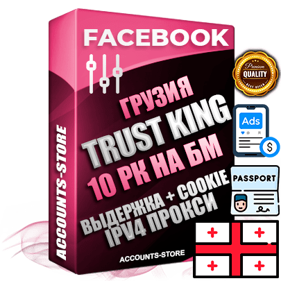 Профессиональные Грузинские SUPER TRUST KING аккаунты Facebook с 10 рекламными кабинетами на бизнес менеджере ручной регистрации и фарма с максимальным трастом