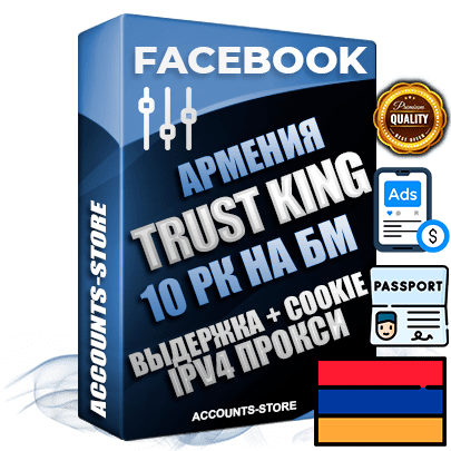 Профессиональные Армянские SUPER TRUST KING аккаунты Facebook с 10 рекламными кабинетами на бизнес менеджере ручной регистрации и фарма с максимальным трастом