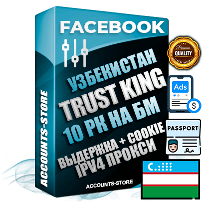 Профессиональные Узбекские SUPER TRUST KING аккаунты Facebook с 10 рекламными кабинетами на бизнес менеджере ручной регистрации и фарма с максимальным трастом