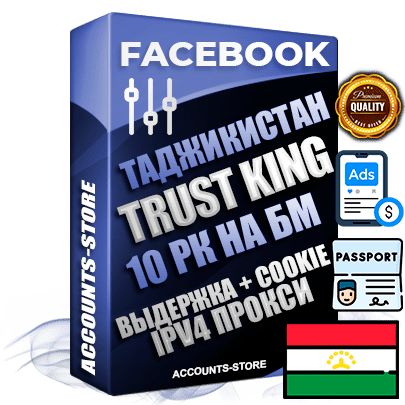 Профессиональные Таджикские SUPER TRUST KING аккаунты Facebook с 10 рекламными кабинетами на бизнес менеджере ручной регистрации и фарма с максимальным трастом