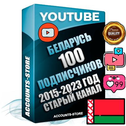 Профессиональные Беларусские Трастовые социальные аккаунты Youtube 2015 — 2023 года регистрации с заполненным старым (2015 — 2023 Год) каналом с профессиональным региональным оформлением под ГЕО Беларусь — 100 подписчиков из наших баз