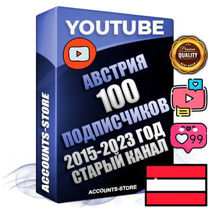 Профессиональные Австрийские Трастовые социальные аккаунты Youtube 2015 — 2023 года регистрации с заполненным старым (2015 — 2023 Год) каналом с профессиональным региональным оформлением под ГЕО Австрия — 100 подписчиков из наших баз