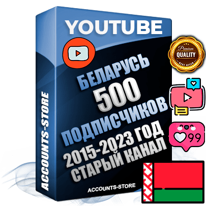 Профессиональные Беларусские Трастовые социальные аккаунты Youtube 2015 — 2023 года регистрации с заполненным старым (2015 — 2023 Год) каналом с профессиональным региональным оформлением под ГЕО Беларусь — 500 подписчиков из наших баз