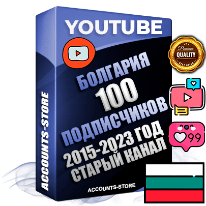 Профессиональные Болгарские Трастовые социальные аккаунты Youtube 2015 — 2023 года регистрации с заполненным старым (2015 — 2023 Год) каналом с профессиональным региональным оформлением под ГЕО Болгария — 100 подписчиков из наших баз