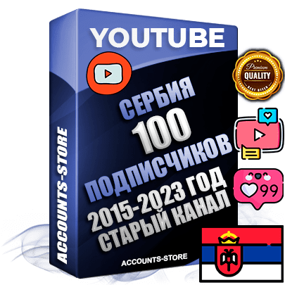 Профессиональные Сербские Трастовые социальные аккаунты Youtube 2015 — 2023 года регистрации с заполненным старым (2015 — 2023 Год) каналом с профессиональным региональным оформлением под ГЕО Сербия — 100 подписчиков из наших баз
