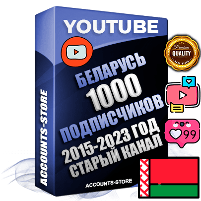 Профессиональные Беларусские Трастовые социальные аккаунты Youtube 2015 — 2023 года регистрации с заполненным старым (2015 — 2023 Год) каналом с профессиональным региональным оформлением под ГЕО Беларусь — 1000 подписчиков из наших баз