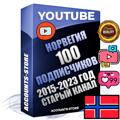 Профессиональные Норвежские Трастовые социальные аккаунты Youtube 2015 — 2023 года регистрации с заполненным старым (2015 — 2023 Год) каналом с профессиональным региональным оформлением под ГЕО Норвегия — 100 подписчиков из наших баз