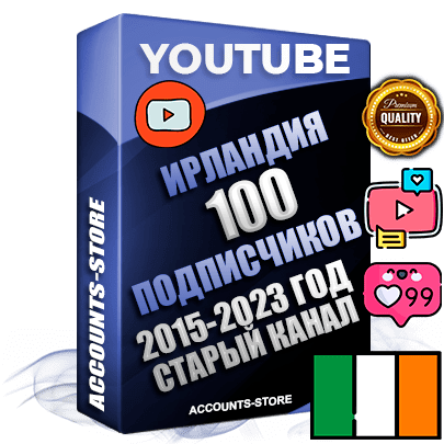 Профессиональные Ирландские Трастовые социальные аккаунты Youtube 2015 — 2023 года регистрации с заполненным старым (2015 — 2023 Год) каналом с профессиональным региональным оформлением под ГЕО Ирландия — 100 подписчиков из наших баз
