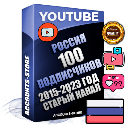 Профессиональные Российские Трастовые социальные аккаунты Youtube 2015 — 2023 года регистрации с заполненным старым (2015 — 2023 Год) каналом с профессиональным региональным оформлением под ГЕО Россия — 100 подписчиков из наших баз