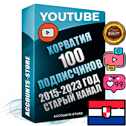 Профессиональные Хорватские Трастовые социальные аккаунты Youtube 2015 — 2023 года регистрации с заполненным старым (2015 — 2023 Год) каналом с профессиональным региональным оформлением под ГЕО Хорватия — 100 подписчиков из наших баз