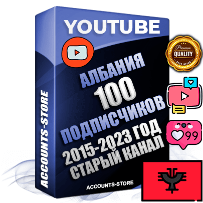 Профессиональные Албанские Трастовые социальные аккаунты Youtube 2015 — 2023 года регистрации с заполненным старым (2015 — 2023 Год) каналом с профессиональным региональным оформлением под ГЕО Албания — 100 подписчиков из наших баз