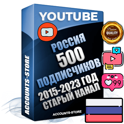 Профессиональные Российские Трастовые социальные аккаунты Youtube 2015 — 2023 года регистрации с заполненным старым (2015 — 2023 Год) каналом с профессиональным региональным оформлением под ГЕО Россия — 500 подписчиков из наших баз