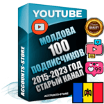 Профессиональные Молдавские Трастовые социальные аккаунты Youtube 2015 — 2023 года регистрации с заполненным старым (2015 — 2023 Год) каналом с профессиональным региональным оформлением под ГЕО Молдавия — 100 подписчиков из наших баз