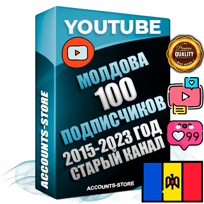 Профессиональные Молдавские Трастовые социальные аккаунты Youtube 2015 — 2023 года регистрации с заполненным старым (2015 — 2023 Год) каналом с профессиональным региональным оформлением под ГЕО Молдавия — 100 подписчиков из наших баз