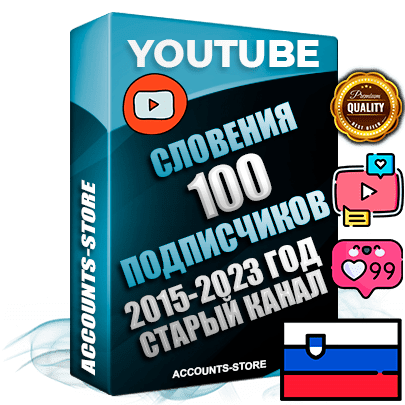 Профессиональные Словенские Трастовые социальные аккаунты Youtube 2015 — 2023 года регистрации с заполненным старым (2015 — 2023 Год) каналом с профессиональным региональным оформлением под ГЕО Словения — 100 подписчиков из наших баз