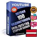 Профессиональные Латвийские Трастовые социальные аккаунты Youtube 2015 — 2023 года регистрации с заполненным старым (2015 — 2023 Год) каналом с профессиональным региональным оформлением под ГЕО Латвия — 100 подписчиков из наших баз