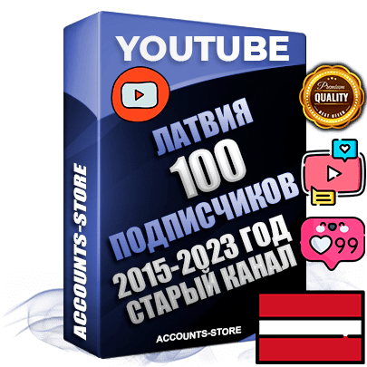 Профессиональные Латвийские Трастовые социальные аккаунты Youtube 2015 — 2023 года регистрации с заполненным старым (2015 — 2023 Год) каналом с профессиональным региональным оформлением под ГЕО Латвия — 100 подписчиков из наших баз
