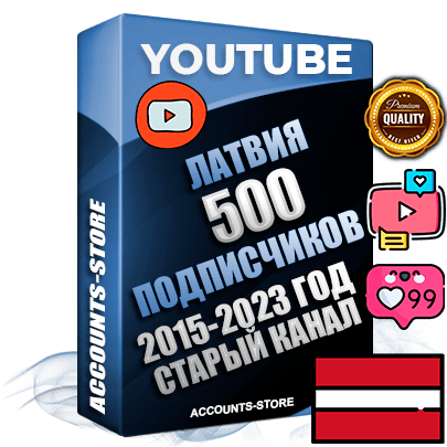 Профессиональные Латвийские Трастовые социальные аккаунты Youtube 2015 — 2023 года регистрации с заполненным старым (2015 — 2023 Год) каналом с профессиональным региональным оформлением под ГЕО Латвия — 500 подписчиков из наших баз Профессиональные Латвийские Трастовые социальные аккаунты Youtube 2015 — 2023 года регистрации с заполненным старым (2015 — 2023 Год) каналом с профессиональным региональным оформлением под ГЕО Латвия — 500 подписчиков из наших баз