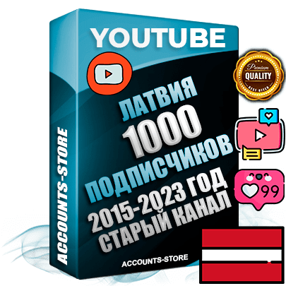 Профессиональные Латвийские Трастовые социальные аккаунты Youtube 2015 — 2023 года регистрации с заполненным старым (2015 — 2023 Год) каналом с профессиональным региональным оформлением под ГЕО Латвия — 1000 подписчиков из наших баз Профессиональные Латвийские Трастовые социальные аккаунты Youtube 2015 — 2023 года регистрации с заполненным старым (2015 — 2023 Год) каналом с профессиональным региональным оформлением под ГЕО Латвия — 1000 подписчиков из наших баз