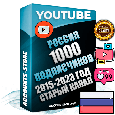 Профессиональные Российские Трастовые социальные аккаунты Youtube 2015 — 2023 года регистрации с заполненным старым (2015 — 2023 Год) каналом с профессиональным региональным оформлением под ГЕО Россия — 1000 подписчиков из наших баз