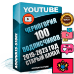 Профессиональные Черногорские Трастовые социальные аккаунты Youtube 2015 — 2023 года регистрации с заполненным старым (2015 — 2023 Год) каналом с профессиональным региональным оформлением под ГЕО Черногория — 100 подписчиков из наших баз
