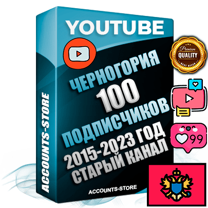 Профессиональные Черногорские Трастовые социальные аккаунты Youtube 2015 — 2023 года регистрации с заполненным старым (2015 — 2023 Год) каналом с профессиональным региональным оформлением под ГЕО Черногория — 100 подписчиков из наших баз