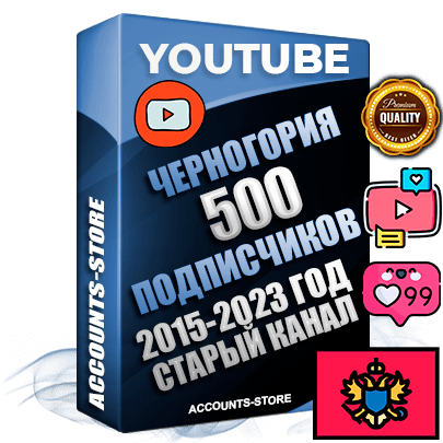 Профессиональные Черногорские Трастовые социальные аккаунты Youtube 2015 — 2023 года регистрации с заполненным старым (2015 — 2023 Год) каналом с профессиональным региональным оформлением под ГЕО Черногория — 500 подписчиков из наших баз Профессиональные Черногорские Трастовые социальные аккаунты Youtube 2015 — 2023 года регистрации с заполненным старым (2015 — 2023 Год) каналом с профессиональным региональным оформлением под ГЕО Черногория — 500 подписчиков из наших баз
