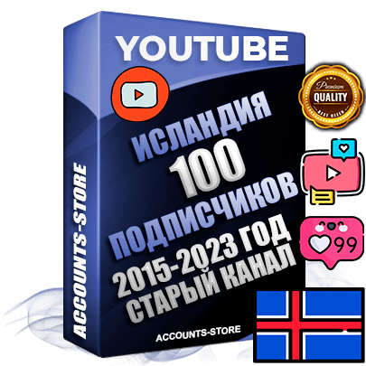 Профессиональные Исландские Трастовые социальные аккаунты Youtube 2015 — 2023 года регистрации с заполненным старым (2015 — 2023 Год) каналом с профессиональным региональным оформлением под ГЕО Исландия — 100 подписчиков из наших баз