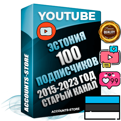 Профессиональные Эстонские Трастовые социальные аккаунты Youtube 2015 — 2023 года регистрации с заполненным старым (2015 — 2023 Год) каналом с профессиональным региональным оформлением под ГЕО Эстония — 100 подписчиков из наших баз