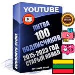 Профессиональные Литовские Трастовые социальные аккаунты Youtube 2015 — 2023 года регистрации с заполненным старым (2015 — 2023 Год) каналом с профессиональным региональным оформлением под ГЕО Литва — 100 подписчиков из наших баз