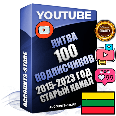 Профессиональные Литовские Трастовые социальные аккаунты Youtube 2015 — 2023 года регистрации с заполненным старым (2015 — 2023 Год) каналом с профессиональным региональным оформлением под ГЕО Литва — 100 подписчиков из наших баз