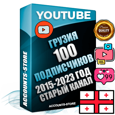 Профессиональные Грузинские Трастовые социальные аккаунты Youtube 2015 — 2023 года регистрации с заполненным старым (2015 — 2023 Год) каналом с профессиональным региональным оформлением под ГЕО Грузия — 100 подписчиков из наших баз