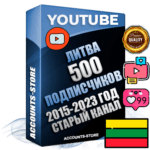 Профессиональные Литовские Трастовые социальные аккаунты Youtube 2015 — 2023 года регистрации с заполненным старым (2015 — 2023 Год) каналом с профессиональным региональным оформлением под ГЕО Литва — 500 подписчиков из наших баз