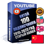 Профессиональные Китайские Трастовые социальные аккаунты Youtube 2015 — 2023 года регистрации с заполненным старым (2015 — 2023 Год) каналом с профессиональным региональным оформлением под ГЕО Китай — 100 подписчиков из наших баз