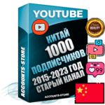 Профессиональные Китайские Трастовые социальные аккаунты Youtube 2015 — 2023 года регистрации с заполненным старым (2015 — 2023 Год) каналом с профессиональным региональным оформлением под ГЕО Китай — 1000 подписчиков из наших баз