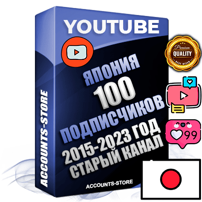 Профессиональные Японские Трастовые социальные аккаунты Youtube 2015 — 2023 года регистрации с заполненным старым (2015 — 2023 Год) каналом с профессиональным региональным оформлением под ГЕО Япония — 100 подписчиков из наших баз